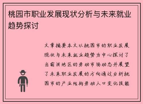 桃园市职业发展现状分析与未来就业趋势探讨
