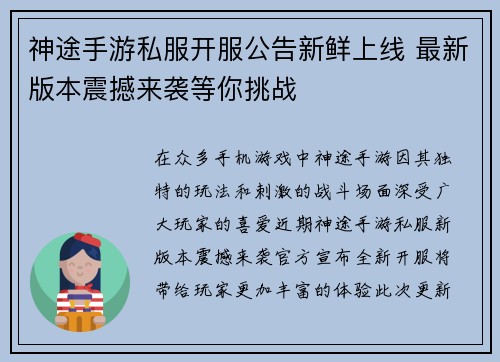 神途手游私服开服公告新鲜上线 最新版本震撼来袭等你挑战