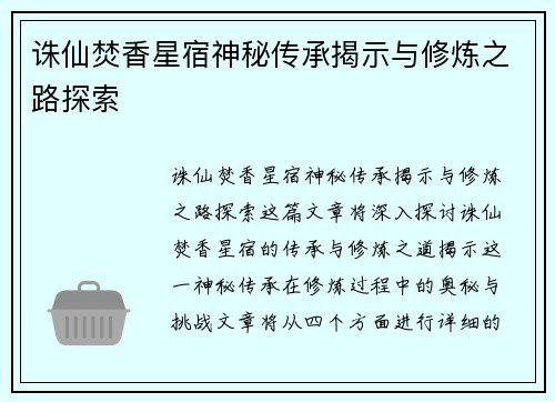 诛仙焚香星宿神秘传承揭示与修炼之路探索 诛仙焚香星宿神秘传承揭示与修炼之路探索