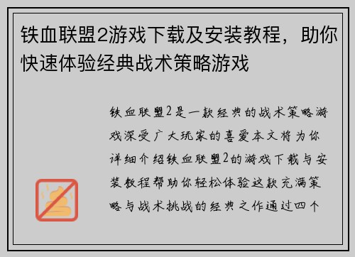 铁血联盟2游戏下载及安装教程,助你快速体验经典战术策略游戏 铁血联盟2游戏下载及安装教程,助你快速体验经典战术策略游戏