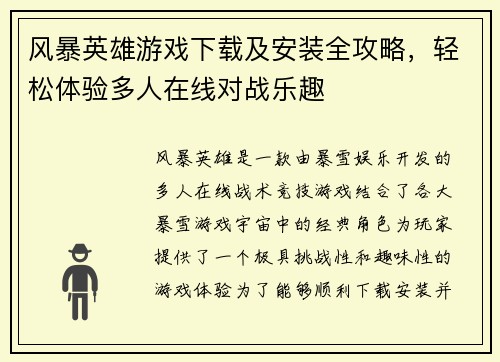 风暴英雄游戏下载及安装全攻略,轻松体验多人在线对战乐趣 风暴英雄游戏下载及安装全攻略,轻松体验多人在线对战乐趣