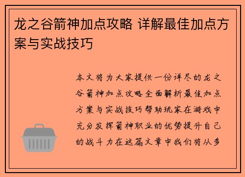 龙之谷箭神加点攻略 详解最佳加点方案与实战技巧 龙之谷箭神加点攻略 详解最佳加点方案与实战技巧