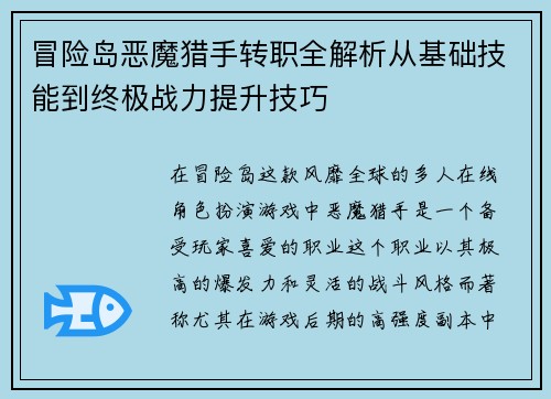 冒险岛恶魔猎手转职全解析从基础技能到终极战力提升技巧 冒险岛恶魔猎手转职全解析从基础技能到终极战力提升技巧