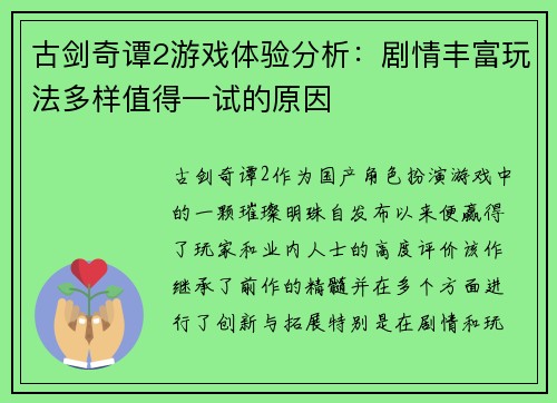 古剑奇谭2游戏体验分析：剧情丰富玩法多样值得一试的原因