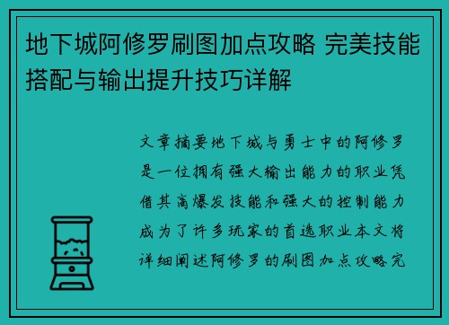 地下城阿修罗刷图加点攻略 完美技能搭配与输出提升技巧详解