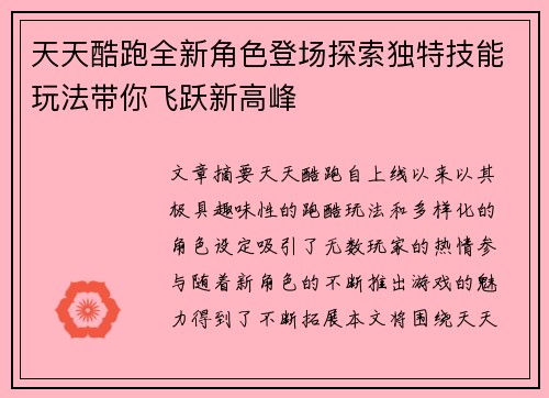 天天酷跑全新角色登场探索独特技能玩法带你飞跃新高峰