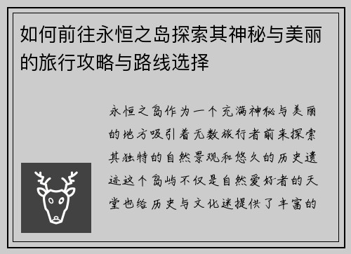 如何前往永恒之岛探索其神秘与美丽的旅行攻略与路线选择