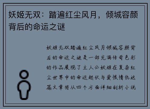 妖姬无双：踏遍红尘风月，倾城容颜背后的命运之谜