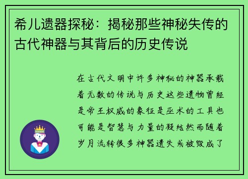 希儿遗器探秘:揭秘那些神秘失传的古代神器与其背后的历史传说 希儿遗器探秘:揭秘那些神秘失传的古代神器与其背后的历史传说