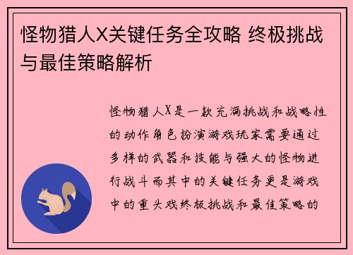 怪物猎人X关键任务全攻略 终极挑战与最佳策略解析 怪物猎人X关键任务全攻略 终极挑战与最佳策略解析