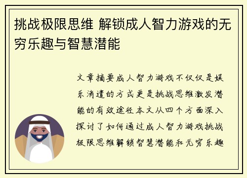 挑战极限思维 解锁成人智力游戏的无穷乐趣与智慧潜能