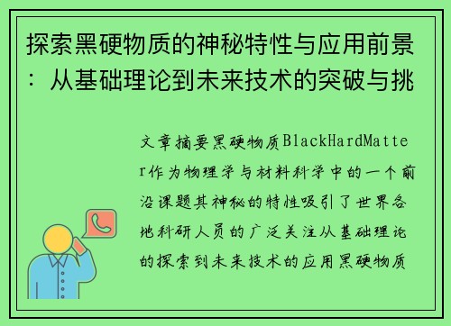 探索黑硬物质的神秘特性与应用前景：从基础理论到未来技术的突破与挑战