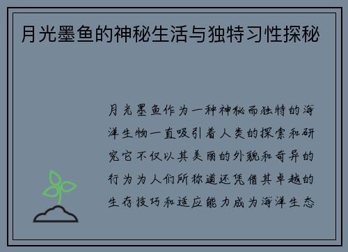 月光墨鱼的神秘生活与独特习性探秘
