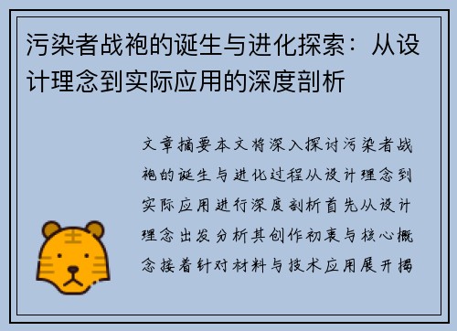 污染者战袍的诞生与进化探索：从设计理念到实际应用的深度剖析