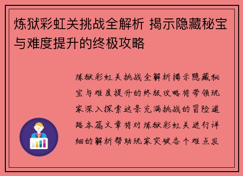 炼狱彩虹关挑战全解析 揭示隐藏秘宝与难度提升的终极攻略 炼狱彩虹关挑战全解析 揭示隐藏秘宝与难度提升的终极攻略