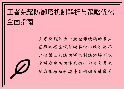 王者荣耀防御塔机制解析与策略优化全面指南