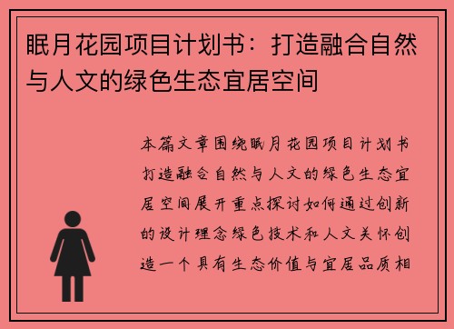 眠月花园项目计划书：打造融合自然与人文的绿色生态宜居空间