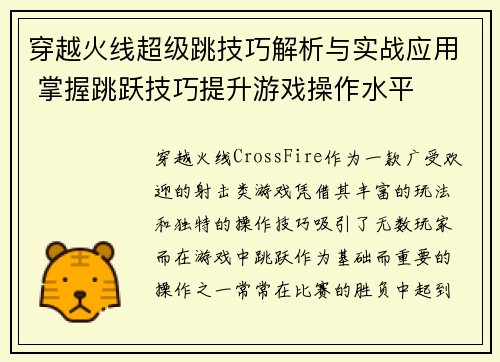 穿越火线超级跳技巧解析与实战应用 掌握跳跃技巧提升游戏操作水平