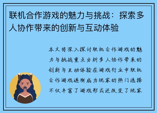 联机合作游戏的魅力与挑战:探索多人协作带来的创新与互动体验 联机合作游戏的魅力与挑战:探索多人协作带来的创新与互动体验