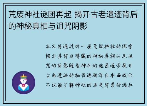 荒废神社谜团再起 揭开古老遗迹背后的神秘真相与诅咒阴影