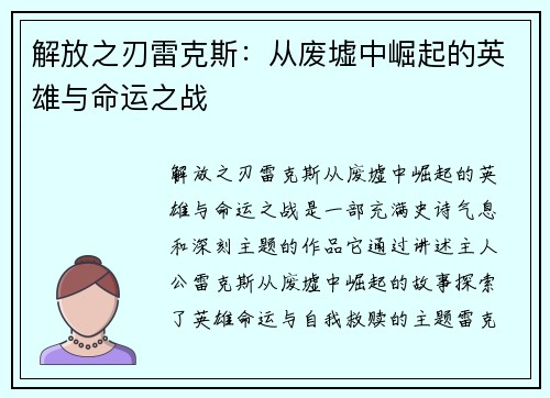 解放之刃雷克斯：从废墟中崛起的英雄与命运之战