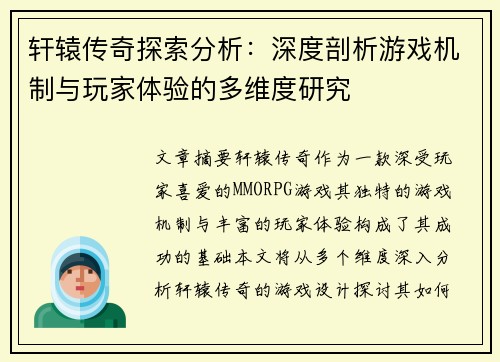 轩辕传奇探索分析:深度剖析游戏机制与玩家体验的多维度研究 轩辕传奇探索分析:深度剖析游戏机制与玩家体验的多维度研究