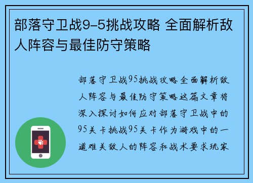 部落守卫战9-5挑战攻略 全面解析敌人阵容与最佳防守策略 部落守卫战9-5挑战攻略 全面解析敌人阵容与最佳防守策略
