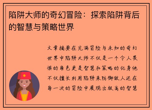 陷阱大师的奇幻冒险：探索陷阱背后的智慧与策略世界