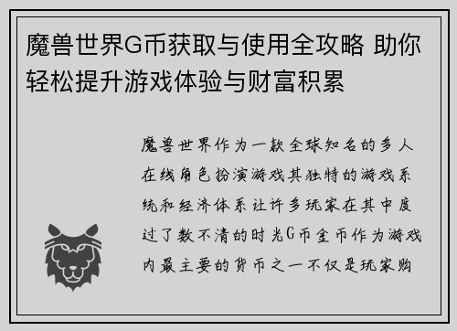 魔兽世界G币获取与使用全攻略 助你轻松提升游戏体验与财富积累