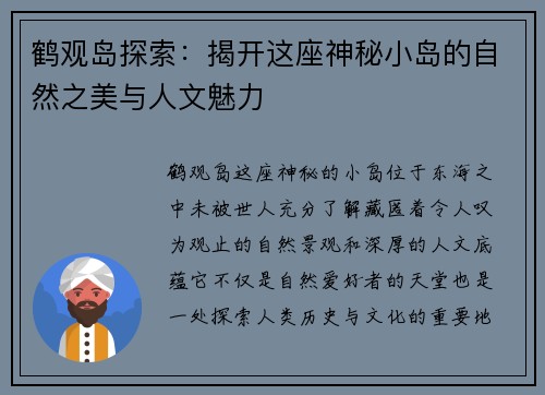 鹤观岛探索:揭开这座神秘小岛的自然之美与人文魅力 鹤观岛探索:揭开这座神秘小岛的自然之美与人文魅力