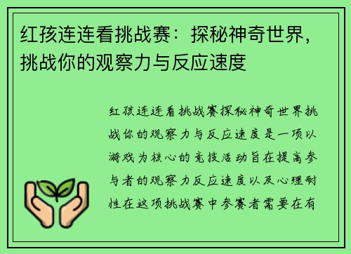 红孩连连看挑战赛:探秘神奇世界,挑战你的观察力与反应速度 红孩连连看挑战赛:探秘神奇世界,挑战你的观察力与反应速度