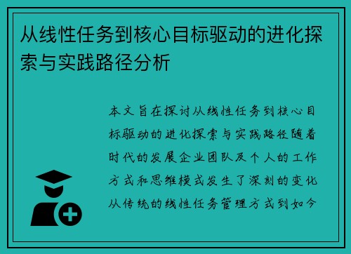 从线性任务到核心目标驱动的进化探索与实践路径分析