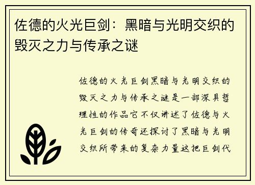 佐德的火光巨剑：黑暗与光明交织的毁灭之力与传承之谜
