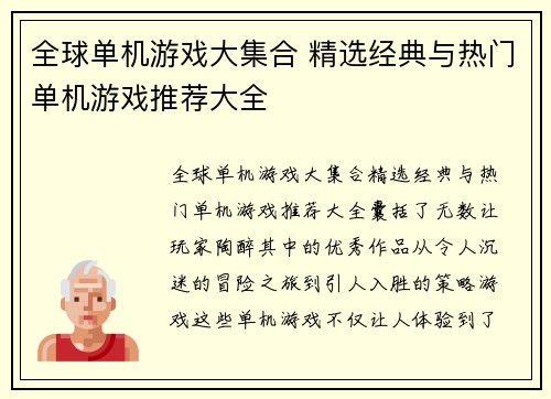 全球单机游戏大集合 精选经典与热门单机游戏推荐大全