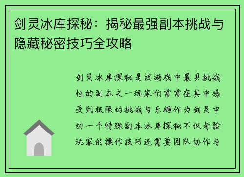 剑灵冰库探秘：揭秘最强副本挑战与隐藏秘密技巧全攻略