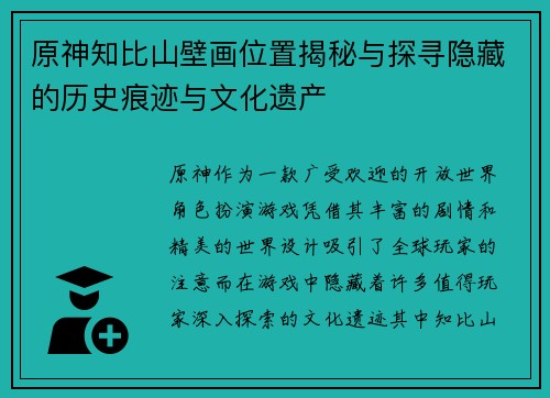 原神知比山壁画位置揭秘与探寻隐藏的历史痕迹与文化遗产 原神知比山壁画位置揭秘与探寻隐藏的历史痕迹与文化遗产