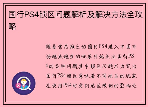 国行PS4锁区问题解析及解决方法全攻略 国行PS4锁区问题解析及解决方法全攻略