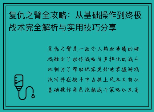 复仇之臂全攻略：从基础操作到终极战术完全解析与实用技巧分享