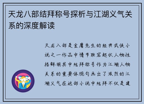 天龙八部结拜称号探析与江湖义气关系的深度解读 天龙八部结拜称号探析与江湖义气关系的深度解读