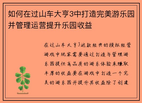 如何在过山车大亨3中打造完美游乐园并管理运营提升乐园收益