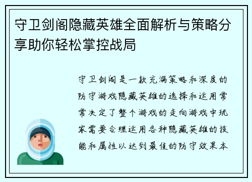 守卫剑阁隐藏英雄全面解析与策略分享助你轻松掌控战局 守卫剑阁隐藏英雄全面解析与策略分享助你轻松掌控战局