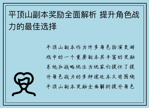 平顶山副本奖励全面解析 提升角色战力的最佳选择 平顶山副本奖励全面解析 提升角色战力的最佳选择